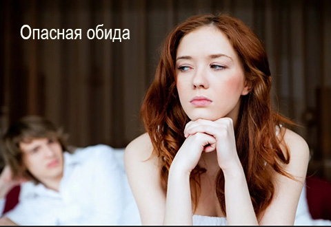 Опасная обида